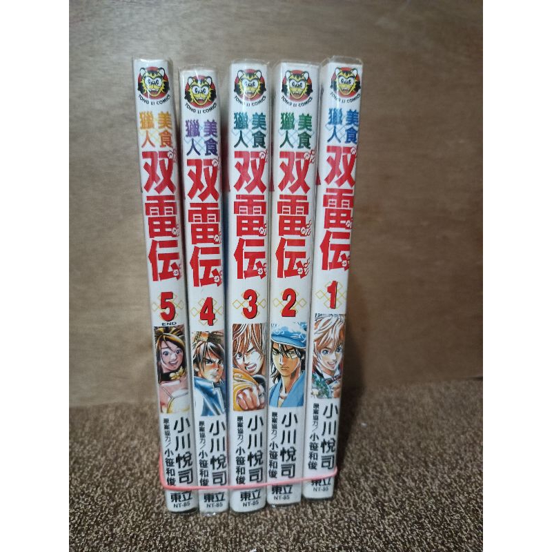 美食獵人...雙雷傳...小川悅司....1-5完（送書套）