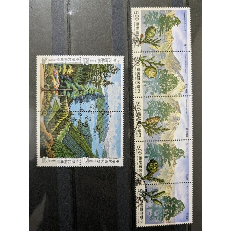 舊郵票 台灣森林資源郵票