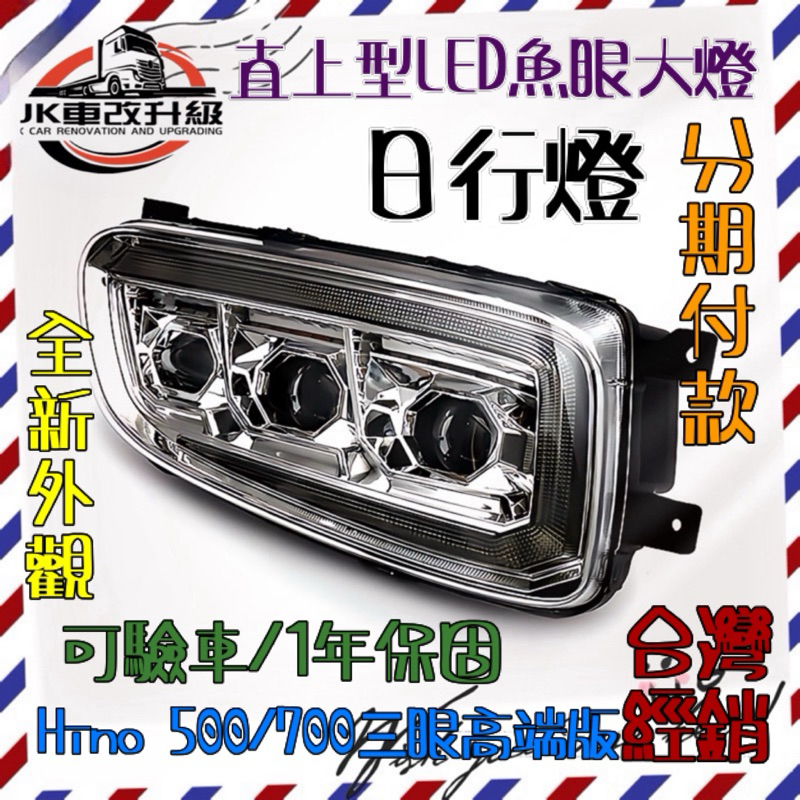 【台灣獨家/經銷_現貨】Hino 500/700 最新晶鑽三眼 LED 魚眼 大燈 流水 方向燈總成/魚眼原廠保固1年