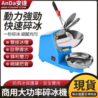 【AnDa 安達】商用小型雪花刨冰機大功率沙冰機商用跨境碎冰機冰沙機雪花沙冰機