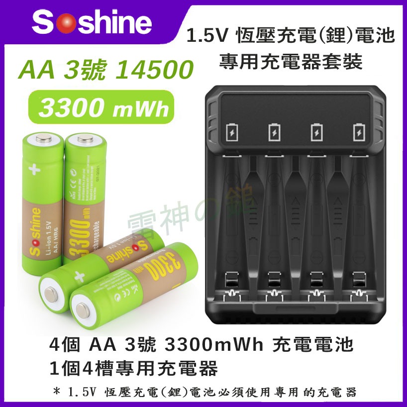 Soshine 3號 AA 4號 AAA 1.5V 恆壓充電電池 替代鹼性電池 鎳氫電池 KTV 麥克風專用