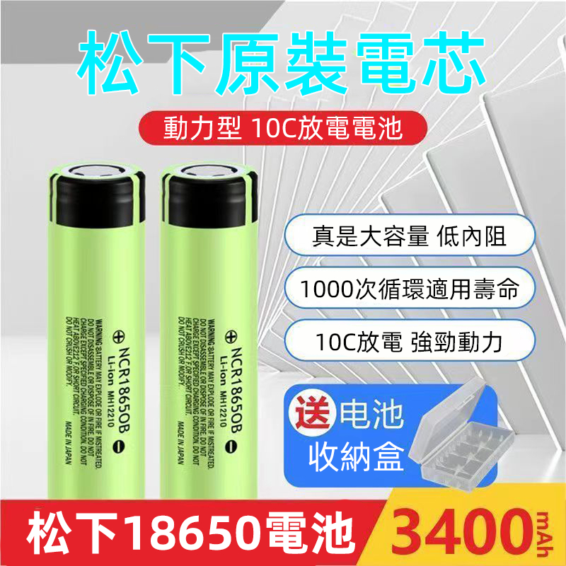 🔥限時特殺✔限時松下 18650電池 3400毫安 3.7v動力大容量 可充電電池 18650 國際牌 動力電池