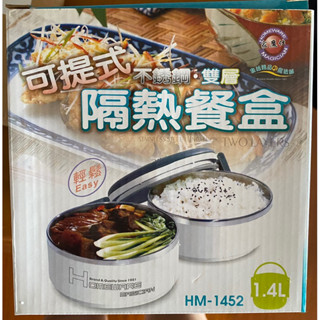 【全新】家魔仕 可提式 雙層 不鏽鋼 隔熱飯盒 Homeware HM-1452 便當 便當盒