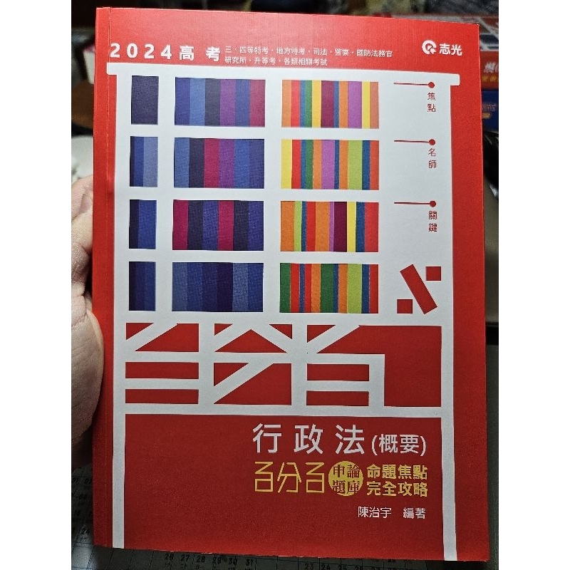 💥全新〕113 行政法（概要）百分百申論題庫命題焦點完全攻略 陳治宇林清函授解題書公務員法經濟學徐喬