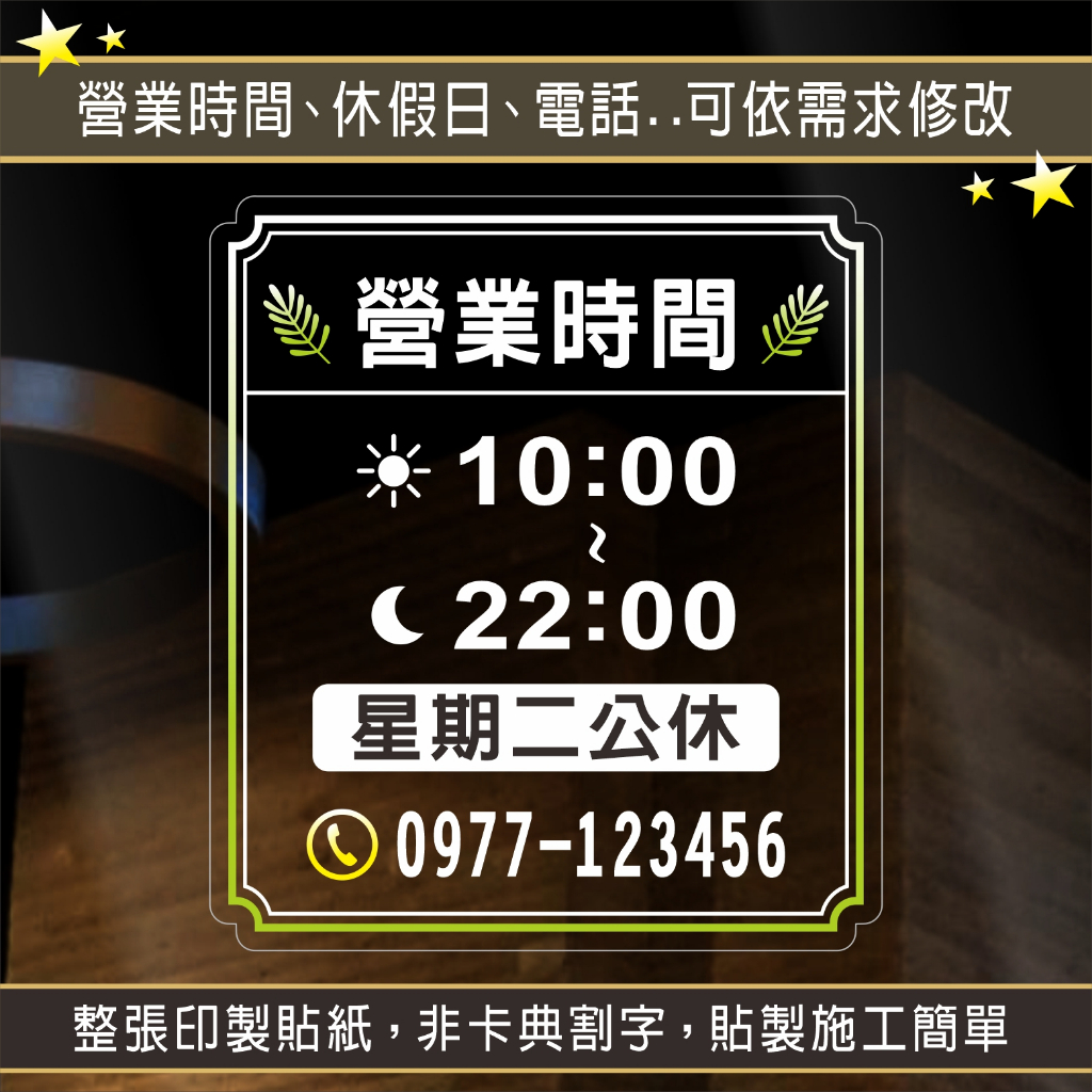 日本UV彩墨印製〔非卡典割字〕 營業時間貼紙 櫥窗貼紙 店面貼紙 玻璃門貼紙 告示貼紙 營業貼紙 玻璃貼紙