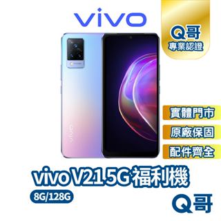 vivo V21 5G (8G/128G) 美拍神機 原廠保固 僅拆封 福利機 附全新原廠配件 Q哥專業手機維修