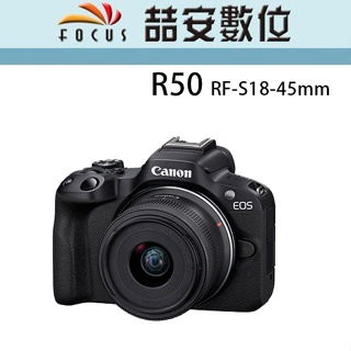《喆安數位》Canon EOS R50 RF-S18-45mm 超輕巧VLOG無反光鏡相機 全新 平輸 店保一年