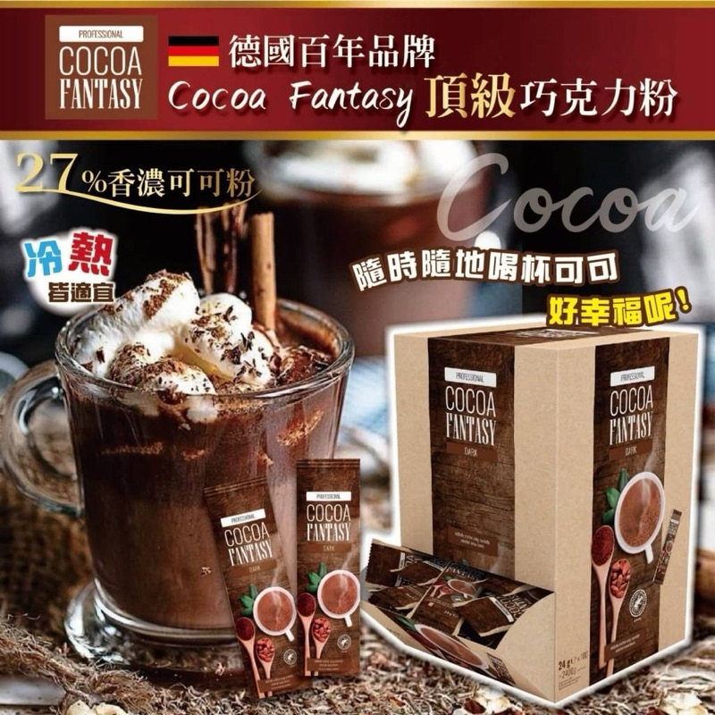 🔥臺灣現貨 24H出貨🚚 沒喝過、保證後悔🤣德國百年品牌Cocoa Fantasy頂級巧克力粉【一組10小包】