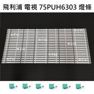 【木子3C】飛利浦 電視 75PUH6303 /96 燈條 一套20條 每條9燈 全新 LED燈條 背光 Philips
