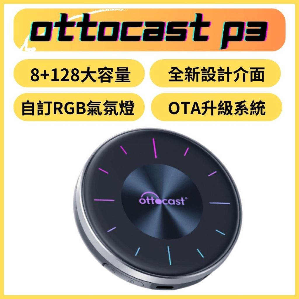 (現貨)2024 Ottocast P3 車用影音盒 carplay 8+128G 車用機上盒 車用電視盒 安卓機 車機