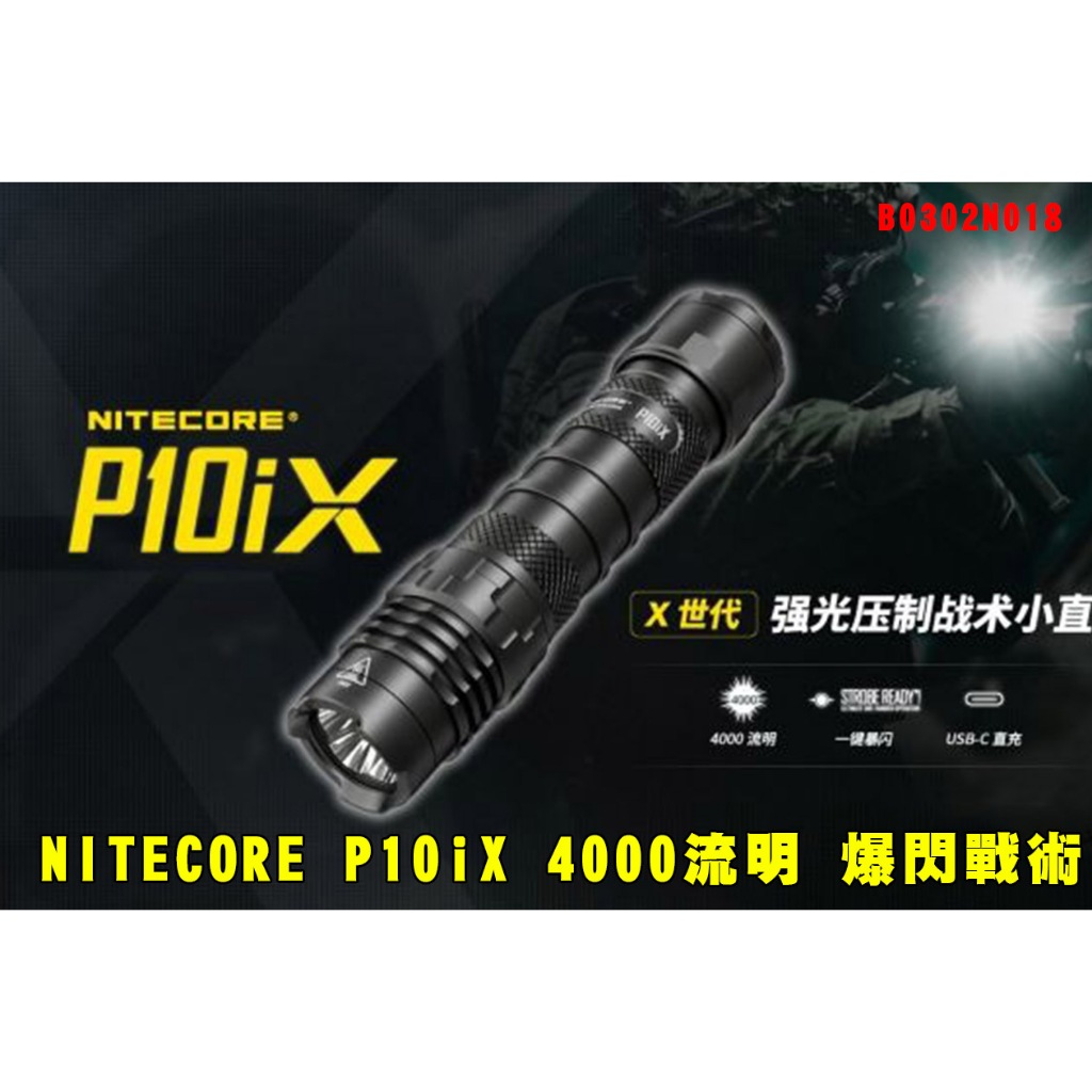 台灣🚐出貨【翔準】NITECORE P10iX 4000流明 一鍵爆閃戰術 B0302N018 強光手電筒 防水 217