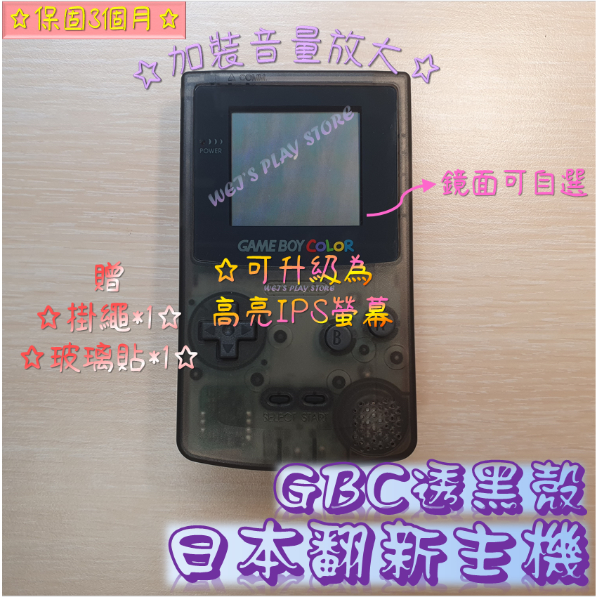 全翻新 日本 GAME BOY COLOR GBC 普亮 高亮主機+音放大 透黑殼 🎮WEI'S PLAY STORE🎮