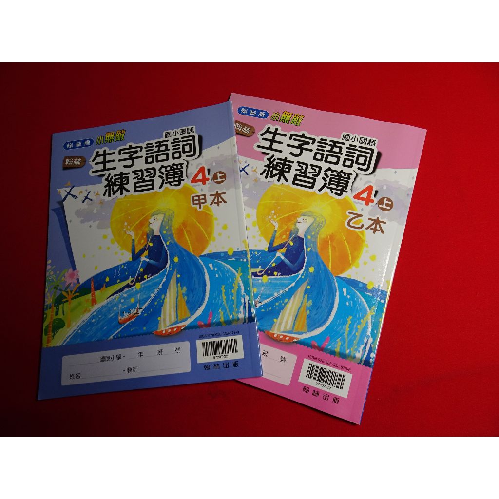 【鑽石城二手書店】國小教科書 108課綱 國小 國語 生字語詞練習簿 4上 四上 甲本+乙本 翰林 出版P 沒寫過