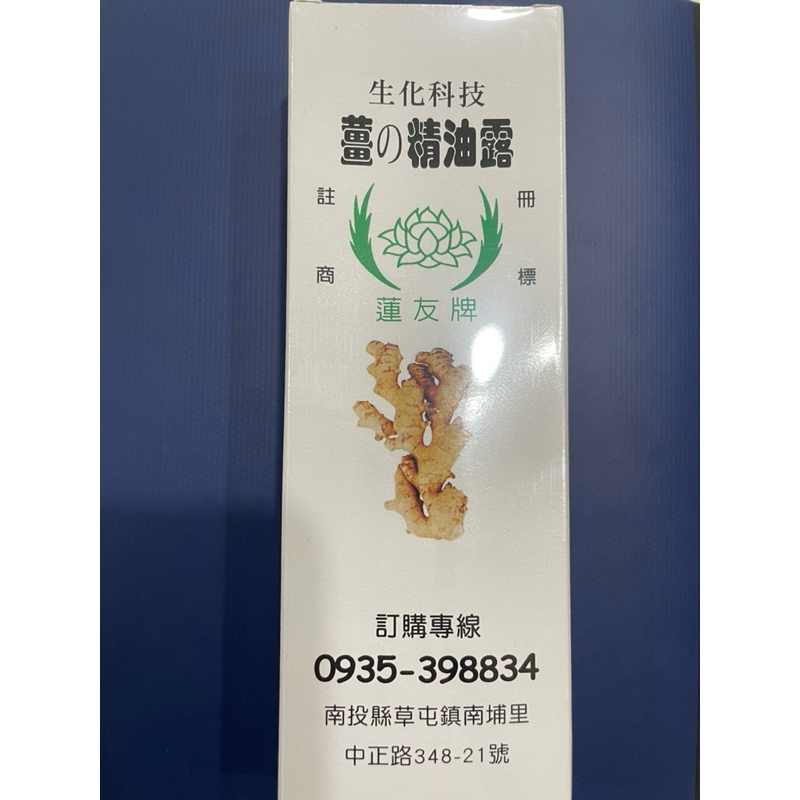 【蓮友牌】老字號（薑の精油露，天然純薑提煉精油！痠痛中暑 刮痧落枕防蚊消化不良最佳良伴