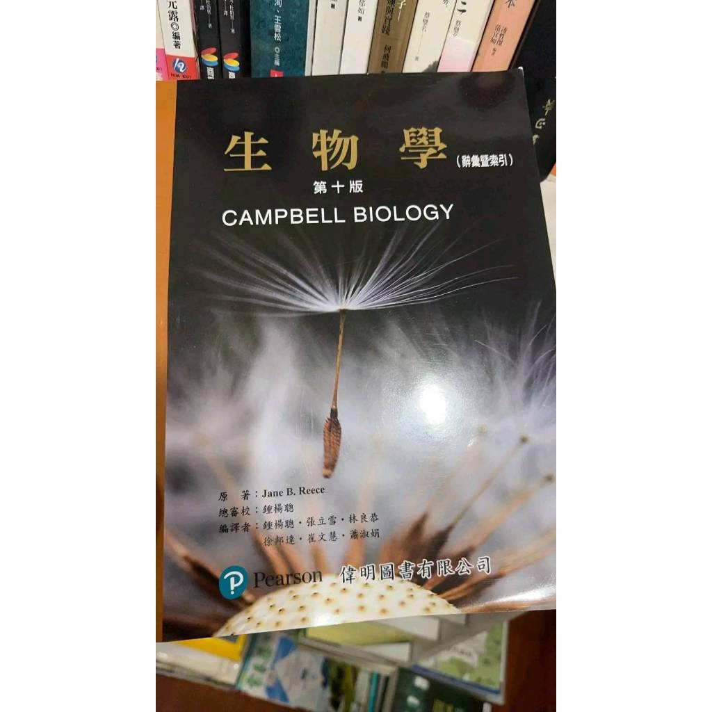 [全新] 生物學(第十版) 辭彙暨索引 不含上下冊 CAMPBELL(鍾楊聰) 偉明 9789862803967