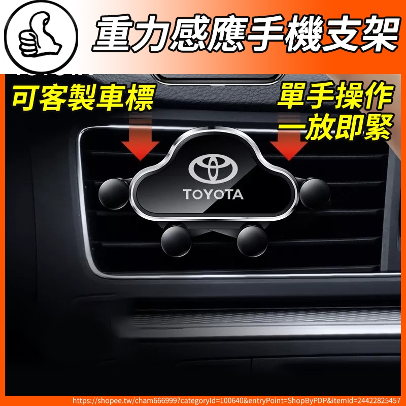 【大拇指】TOYOTA 車用手機架 重力手機支架 出風口 手機支架 導航架 Rav4 Yaris Vios Altis