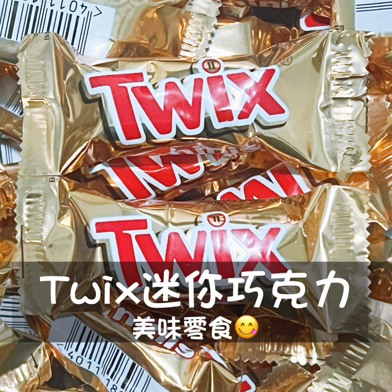 現貨 Twix 特趣迷你焦糖夾心巧克力 零食 夾心巧克力