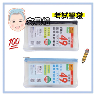 Chuyu culture 珠友文化 台灣製 加寬 透明扁型 考試筆袋 鉛筆盒 國家考試專用 筆袋 顏色隨機【文具妞】