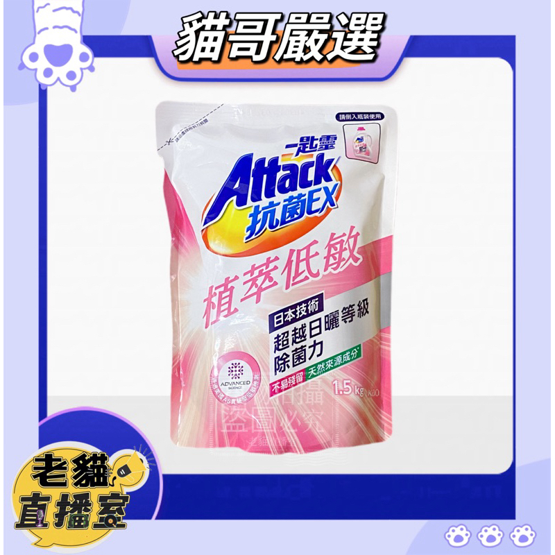 【一匙靈】Attack抗菌EX系列 洗衣精 補充包 植萃低敏 1.5kg/包