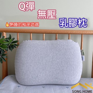【松居家】Q彈無壓乳膠枕 柔軟回彈 釋壓護頸 天然乳膠枕 按摩顆粒乳膠枕/乳膠護頸舒眠枕頭/民宿愛用枕頭/記憶枕/護頸枕