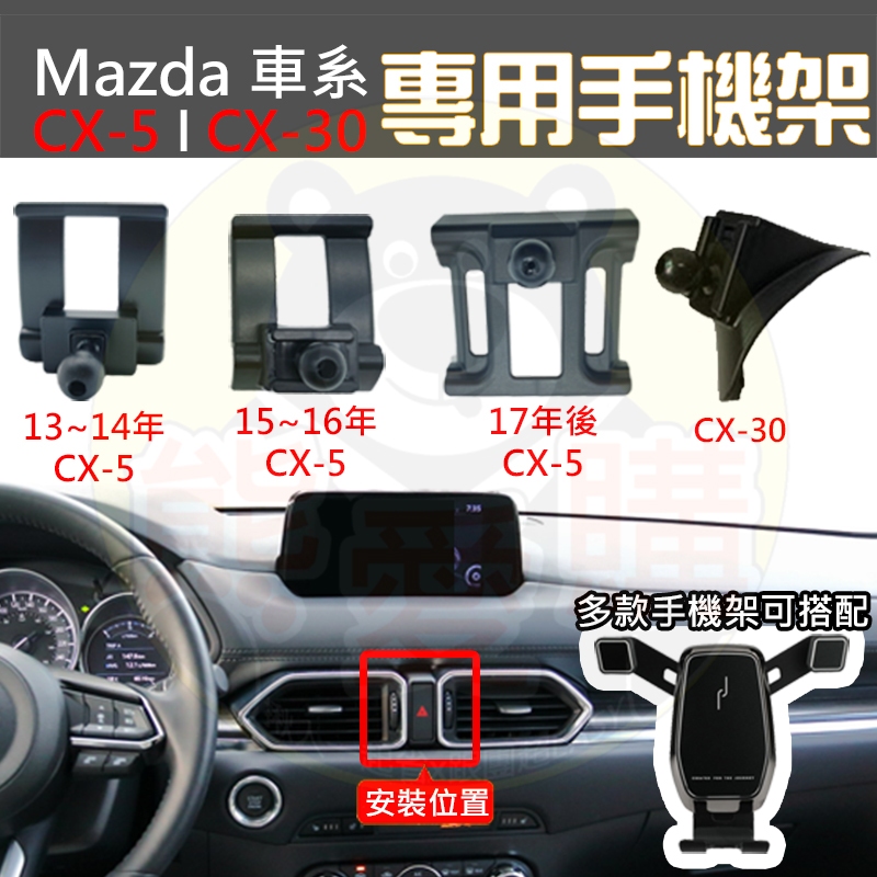 熊愛購 Mazda CX-5 CX-30 專用手機架 手機架 手機支架 手機座 車載手機架 CX5 CX30 馬自達