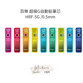 Midori小商店 ▎ PILOT 百樂 超級G自動鉛筆芯HRF-5G /0.5mm