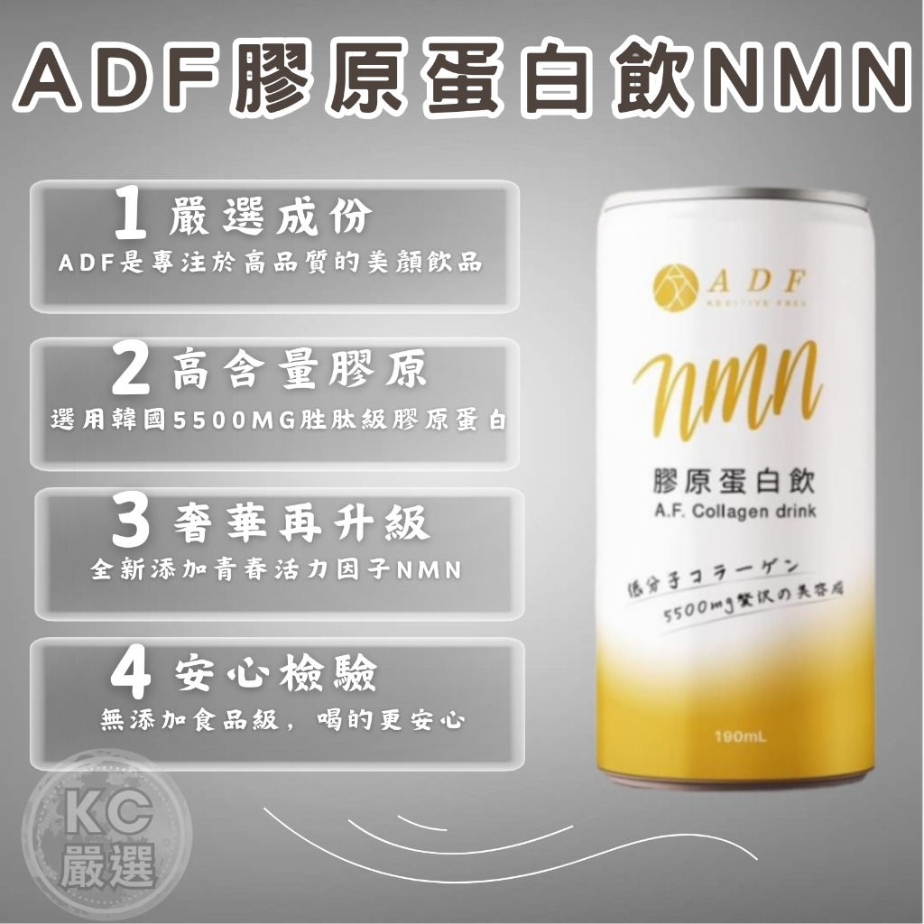 原廠授權經銷商 2024 ADF 四代膠原蛋白飲 全新配方奢華升級NMN 8罐/盒