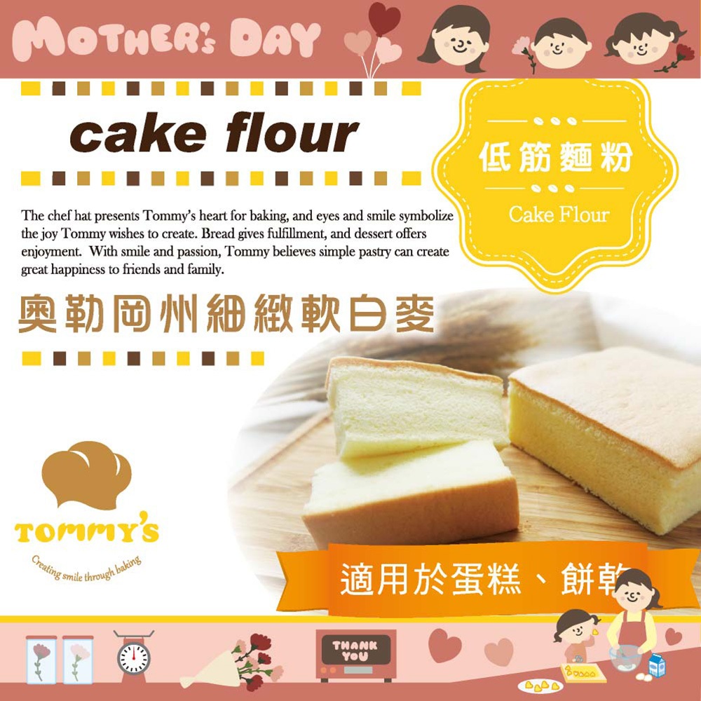【Tommy's】特蜜絲 低筋麵粉 台灣製 烘焙 點心 下午茶 蛋糕 餅乾 DIY 麵粉 烘焙材料