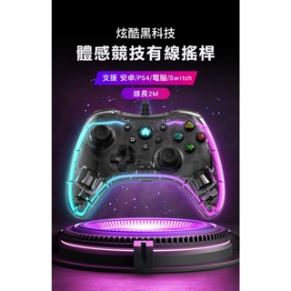 【ORIGIN】 透明 RGB 炫光電玩遊戲 手把 手柄 震動 SWITCH STEAM PS4 PC電腦 安卓