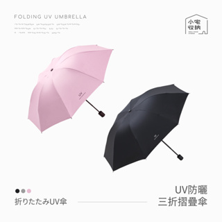 UV雨傘 雨傘 UV傘 黑膠傘 折疊傘 遮陽傘 小雨傘 防曬傘 陽傘 反向 三折 八骨 自動傘 雨具 全自動 手動式