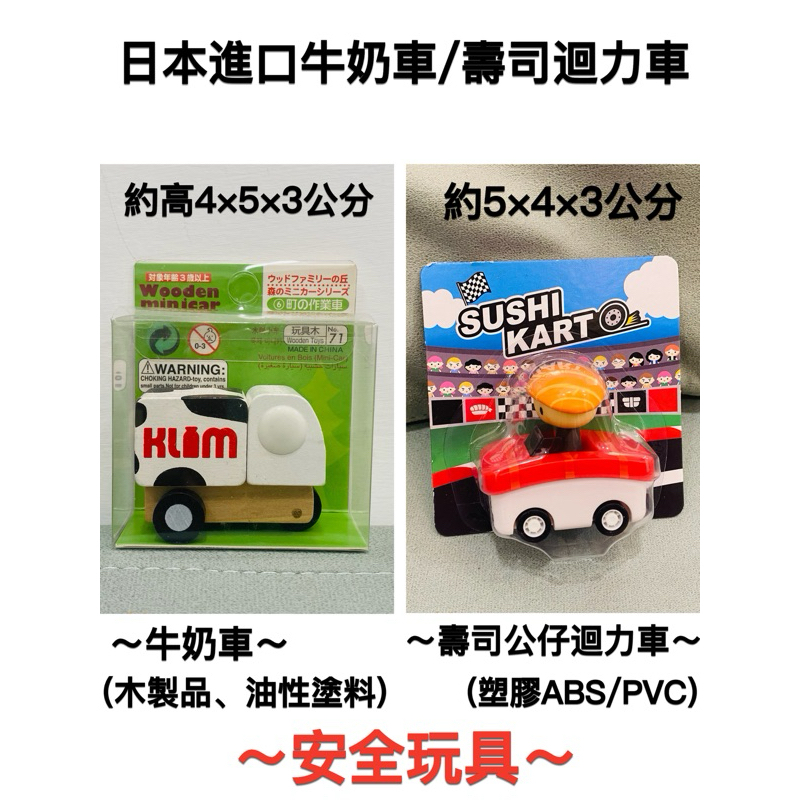 日本進口 爭鮮壽司 牛奶車 鮭魚壽司公仔 回力車 玩具車 迴力車 裝飾品 擺飾擺件 收藏紀念品 交換生日禮物 櫥窗展示