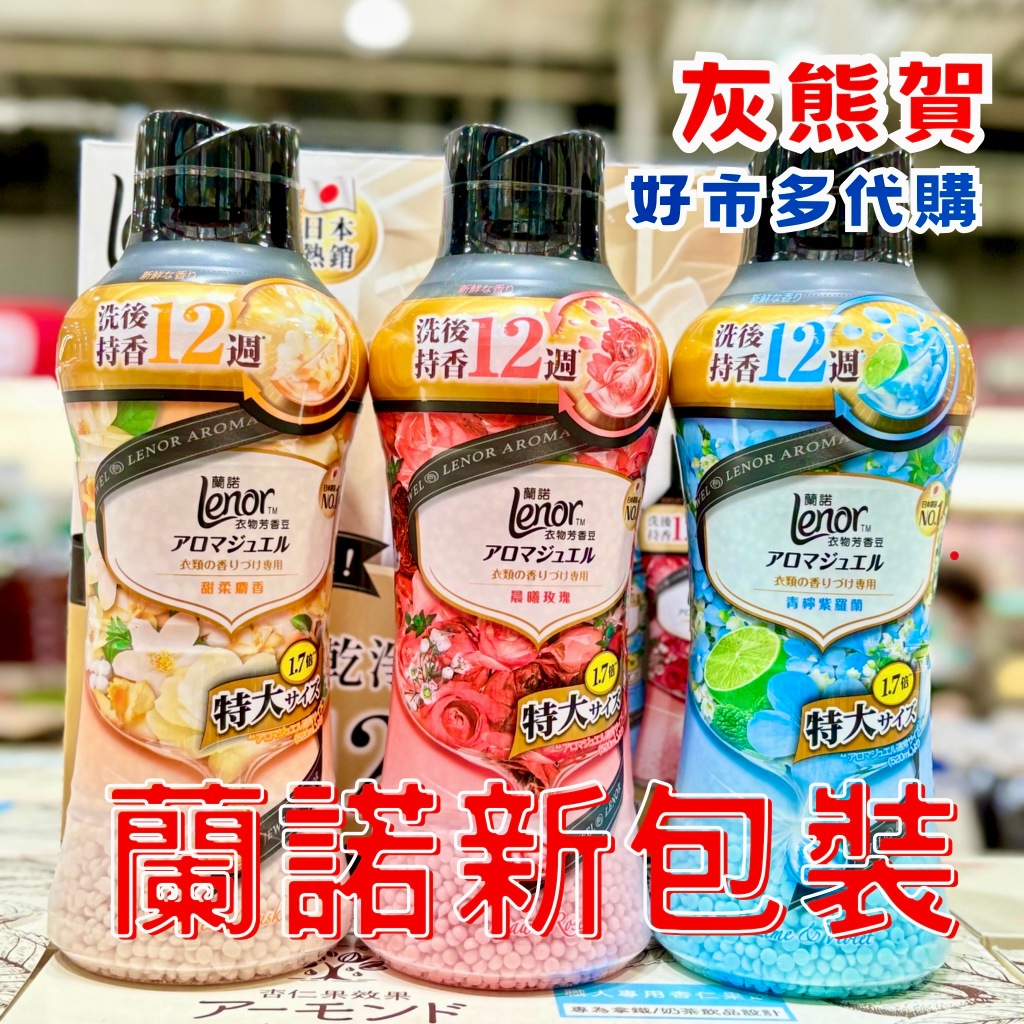 👕好市多熱銷商品👕【蘭諾Lenor】衣物芳香豆 香香豆 885ml 大瓶裝 🌺P&amp;G 洗衣香香豆 新包裝  田馥甄代言