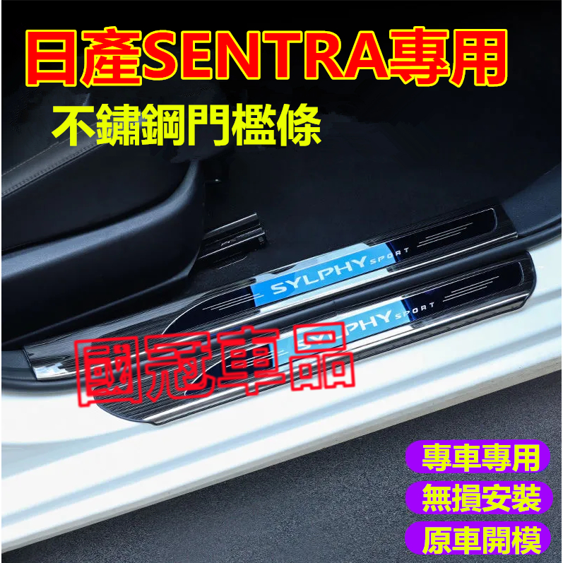 日產SENTRA門檻條 不鏽鋼門檻條 防刮耐磨後備箱後護板 12-24款SENTRA適用迎賓踏板裝飾配件 後門檻防護板