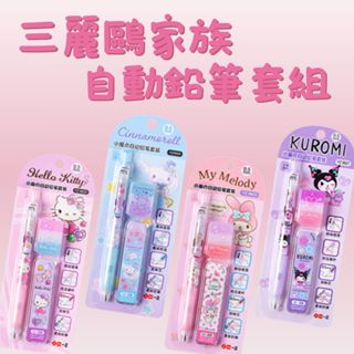 三麗鷗 文具 大耳狗 酷洛米 美樂蒂 Hello kitty文具套裝 自動鉛筆 橡皮擦 筆芯 文具組