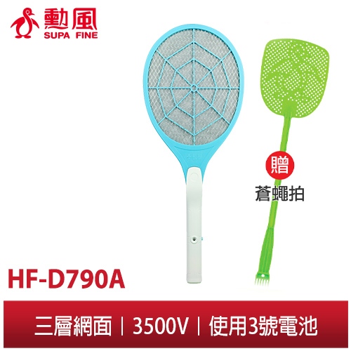 【勳風】三層網電池式捕蚊拍 LED燈照明 HF-D790A 贈蒼蠅拍 密集網面 可抓小黑蚊/蒼蠅/蚊蟲 現貨