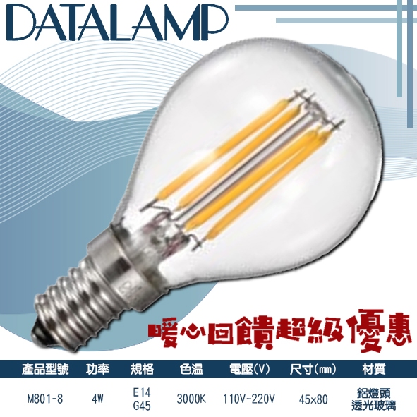 Feast Light🕯️【M801-8】LED-4W仿鎢絲G45燈泡 E14規格 黃光 鋁燈頭+透光玻璃 全電壓 提升