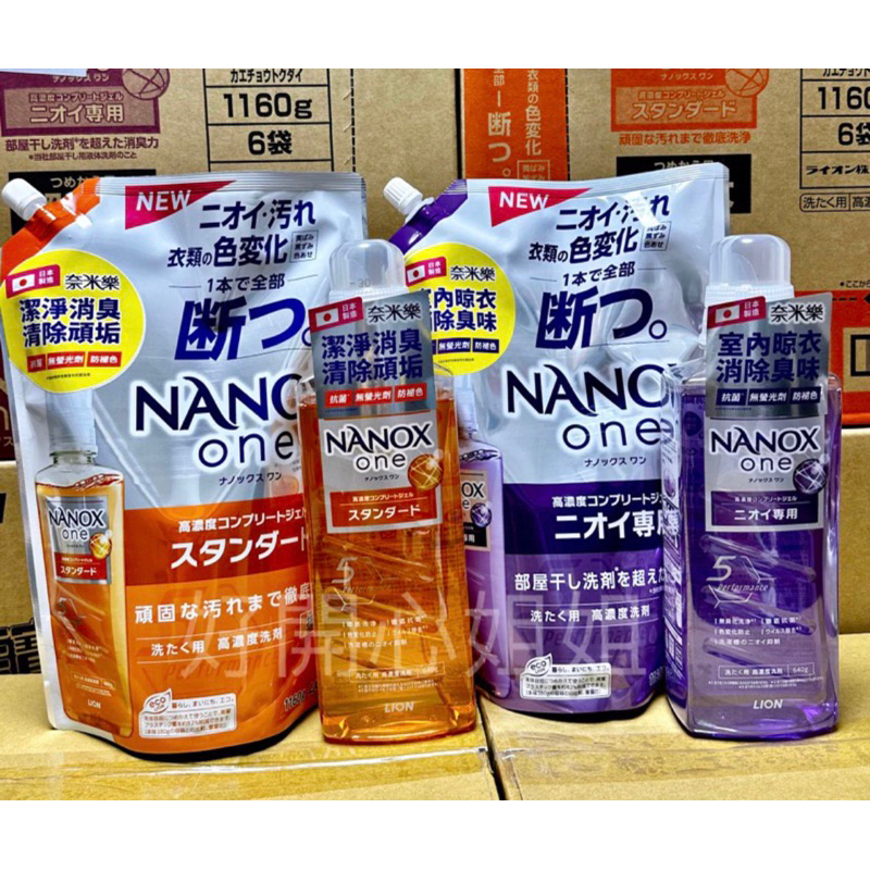 【現貨】日本 獅王 LION 最新效期 奈米樂超濃縮洗衣精/補充包 抗菌 瓶裝640g/補充包1160g