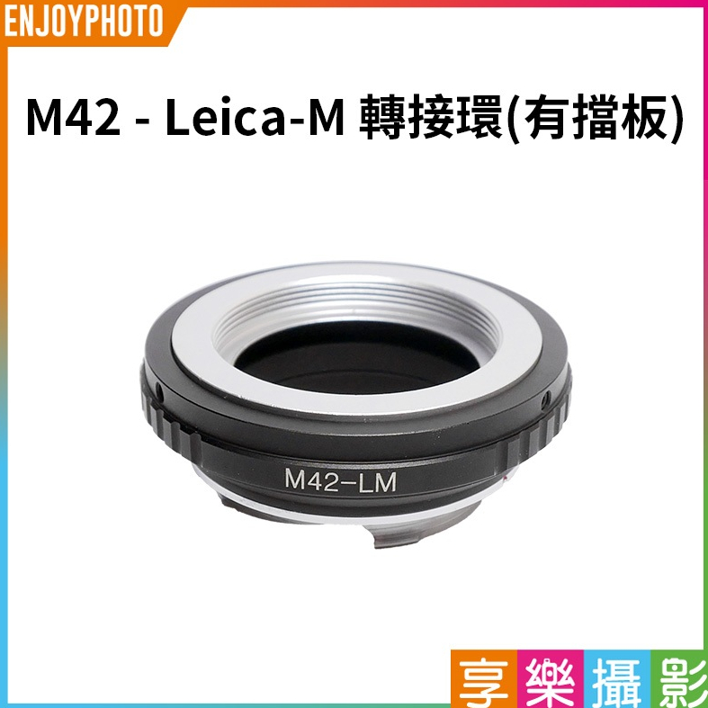 享樂攝影 M42鏡頭轉Leica M相機 萊卡M 轉接環 有光圈檔板 可搭配天工LM-EA7