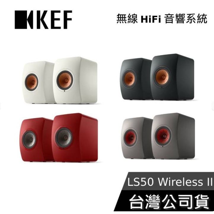 KEF LS50 Wireless II【聊聊再折】無線主動式 監聽揚聲器喇叭 公司貨