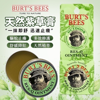 【蘋果購物】BURT’S BEES 蜜蜂爺爺 天然紫草軟膏 神奇紫草膏 15g