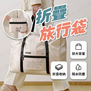【🇹🇼防塵防潑水！現貨免運 快速出貨】折疊旅行袋 登機包 行李包 手提行李袋 折疊行李袋 登機行李袋 旅遊包 摺疊行李袋