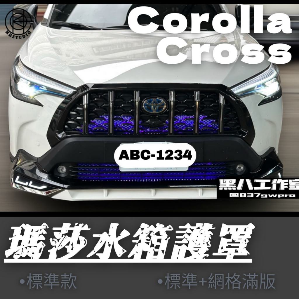 【黑八】Corolla Cross  瑪莎水箱罩 瑪莎款  直上 裝飾 水箱罩 改裝中網 前保桿 貼網 GR款不可裝