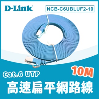 D-link NCB-C6UBLUF2-10 10米 Cat.6 UTP高速扁平網路線 (藍色)