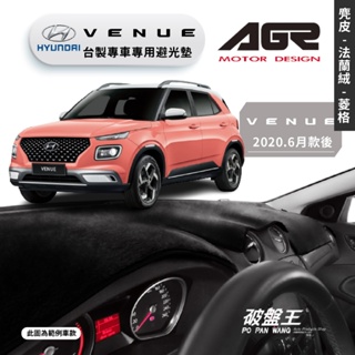 台灣製AGR｜專車用避光墊｜麂皮/法蘭絨/菱格紋｜現代VENUE｜2020.6月款後｜遮陽毯 避光毯｜儀表板護墊｜破盤王