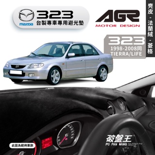 台灣製AGR｜專車用避光墊｜麂皮/法蘭絨/菱格紋｜馬自達 323｜1998-2008｜遮陽毯 避光毯｜儀表板護墊｜破盤王