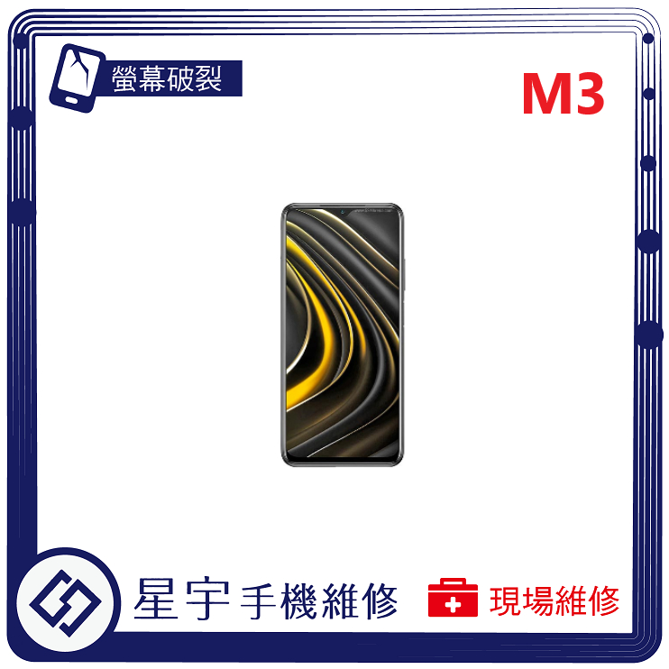 [星宇手機] 台南專業 小米 POCO M3 / M3 Pro 螢幕維修 黑屏 不顯示 背蓋更換 鏡頭玻璃 現場維修