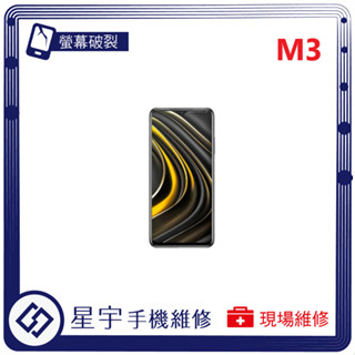 [星宇手機] 臺南專業 小米 POCO M3 / M3 Pro 螢幕維修 黑屏 不顯示 背蓋更換 鏡頭玻璃 現場維修