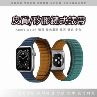Apple Watch 錶帶 7代 錶帶 皮製 矽膠 磁吸 錶帶 手錶腕帶 皮質鏈式錶帶 雙色 皮質 防水材質