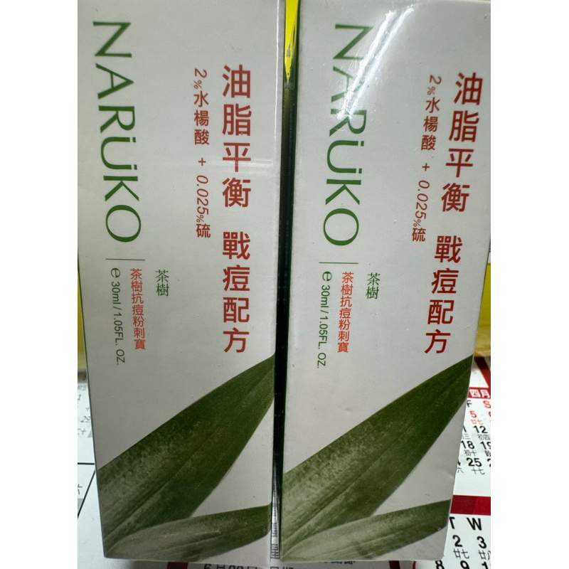 全新 NARUKO 牛爾 茶樹抗痘粉刺寶 30ml 市人