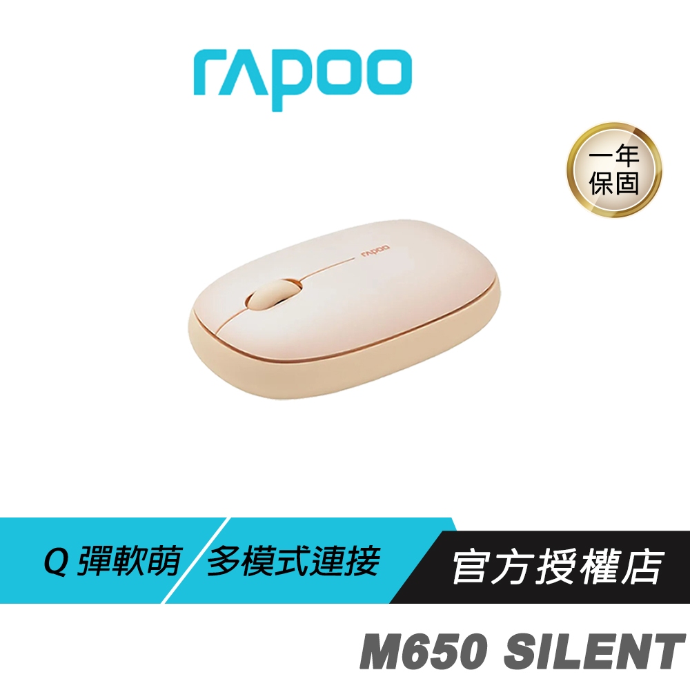 【滿意保證】RAPOO 雷柏 M650 SILENT 多模無線靜音滑鼠 奶茶 無線滑鼠 藍芽滑鼠